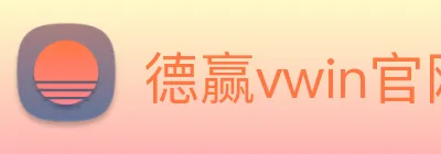 德赢vwin官网 Logo